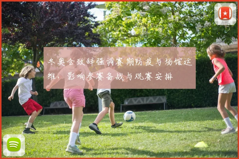 冬奥会致辞强调赛期防疫与场馆运维,影响参赛备战与观赛安排