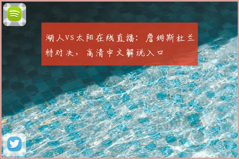湖人vs太阳在线直播：詹姆斯杜兰特对决，高清中文解说入口