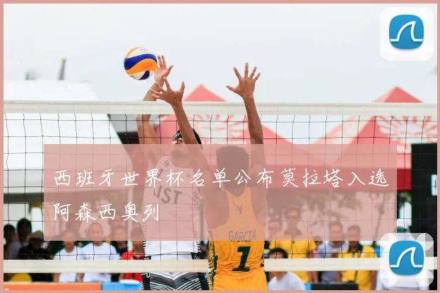 西班牙世界杯名单公布莫拉塔入选阿森西奥列