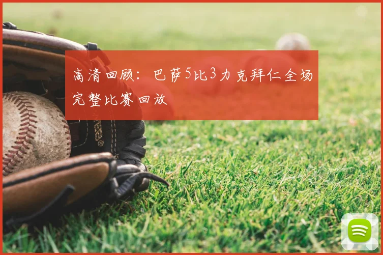 高清回顾：巴萨5比3力克拜仁全场完整比赛回放