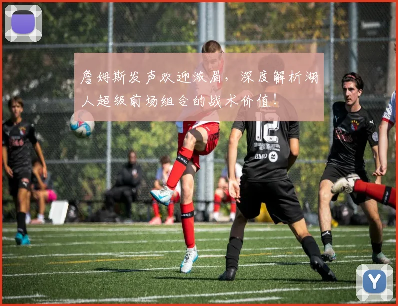 詹姆斯发声欢迎浓眉，深度解析湖人超级前场组合的战术价值！