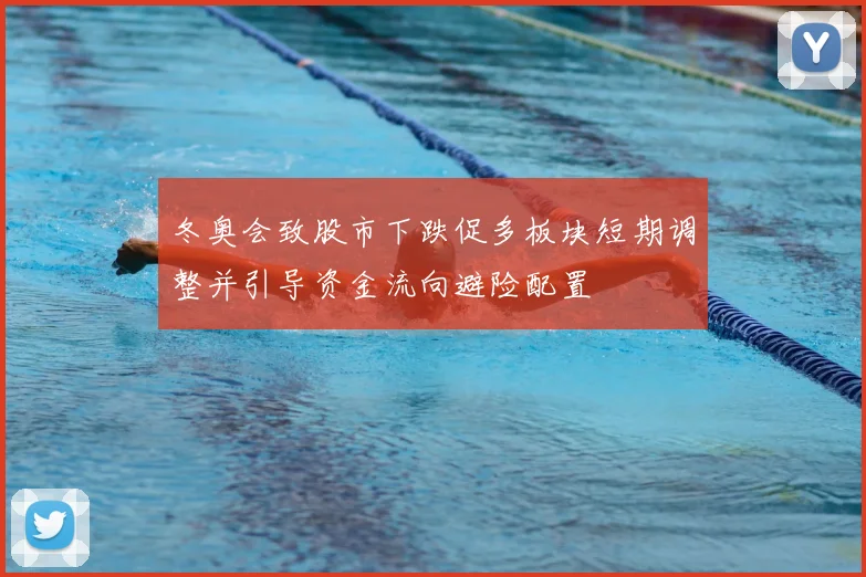 冬奥会致股市下跌促多板块短期调整并引导资金流向避险配置